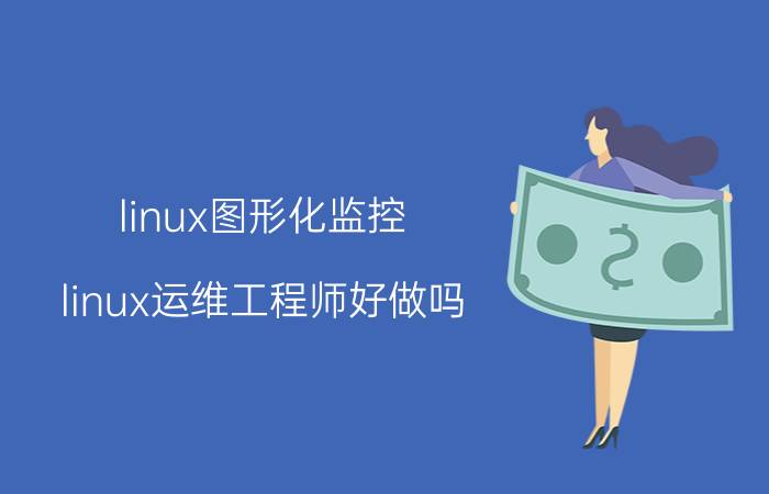 linux图形化监控 linux运维工程师好做吗？